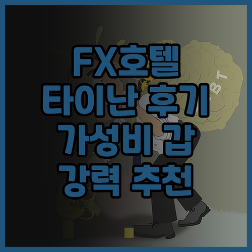 FX 호텔 타이난 후기 가성비 갑 위..