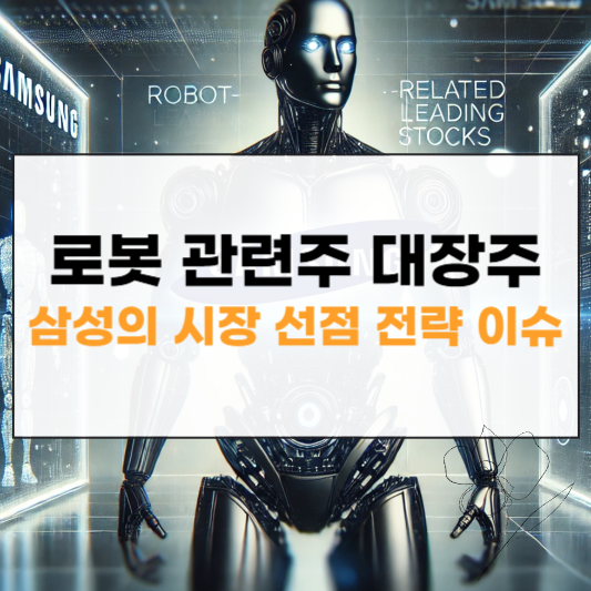 로봇 관련주 대장주 썸네일