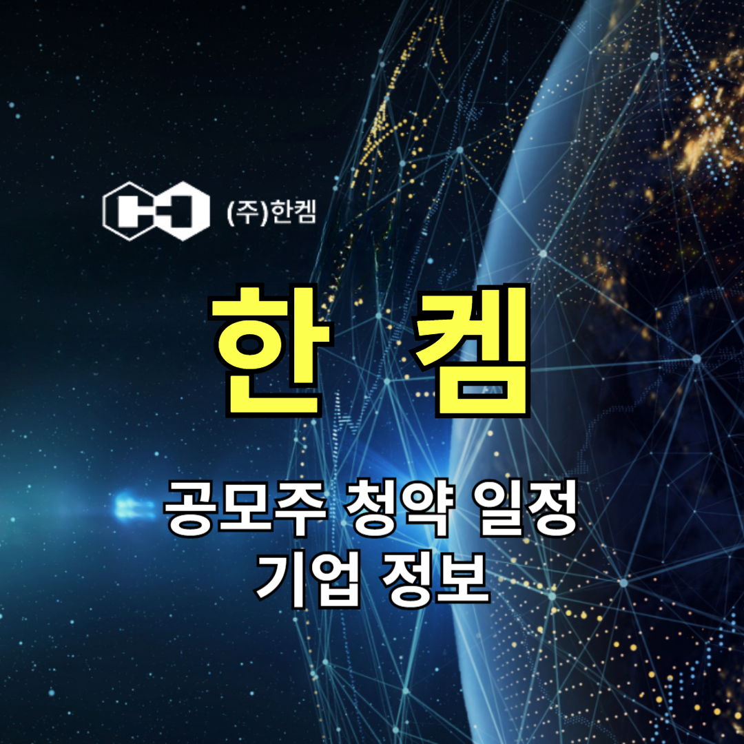 한켐 공모주 청약
