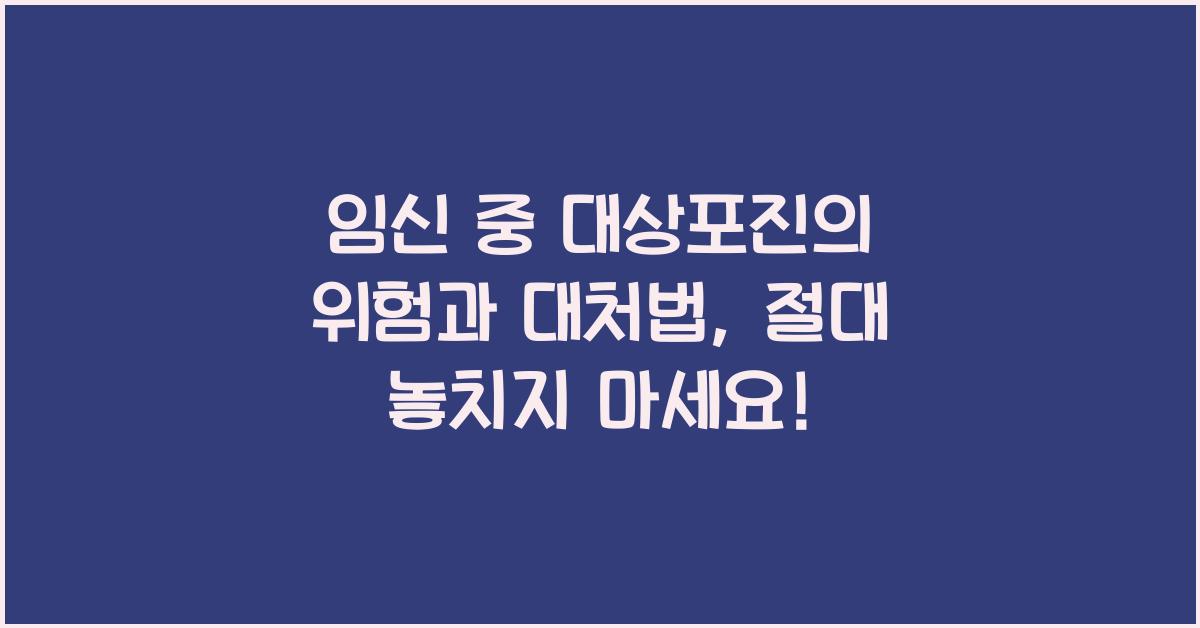 임신 중 대상포진의 위험과 대처법