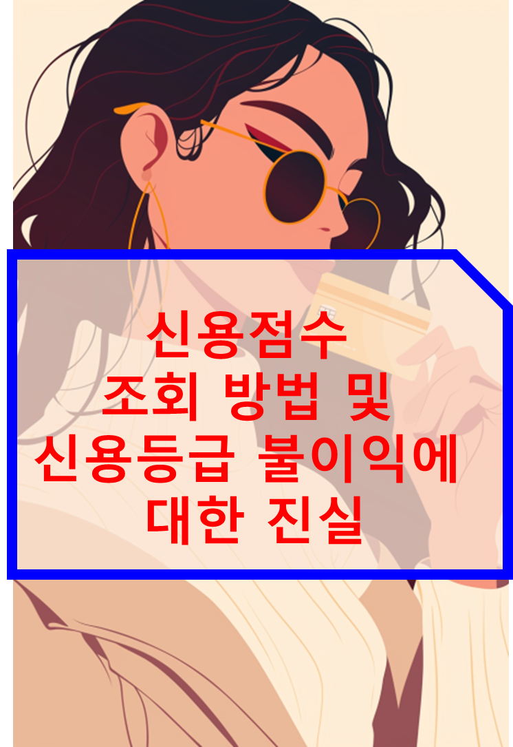 신용점수 조회 방법 등급 불이익에 대한 진실