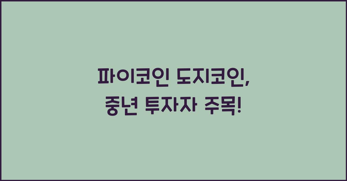 파이코인 도지코인