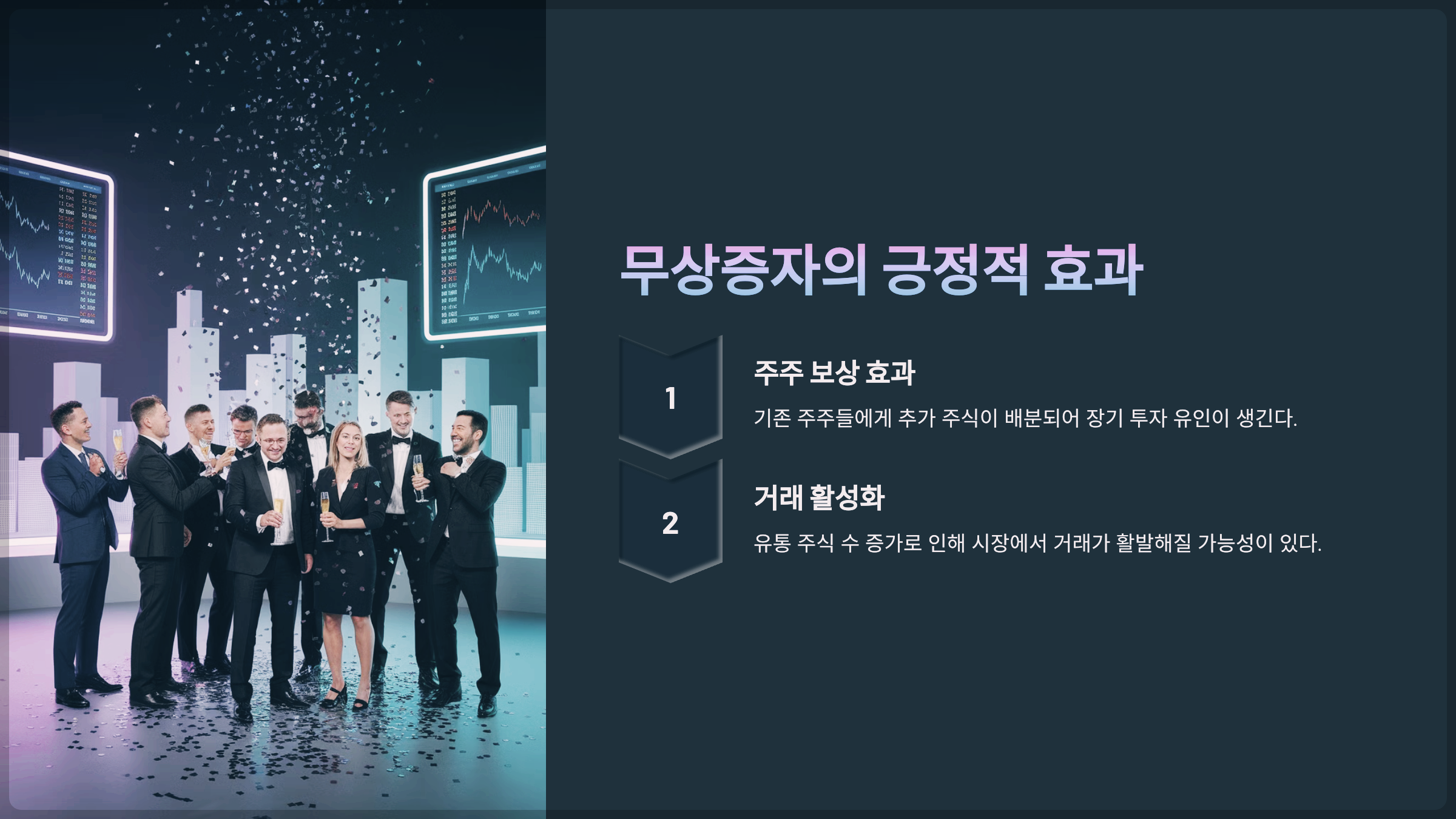무상증자의 긍정적 효과