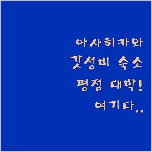홋카이도 아사히카와 가성비 호텔 추천..