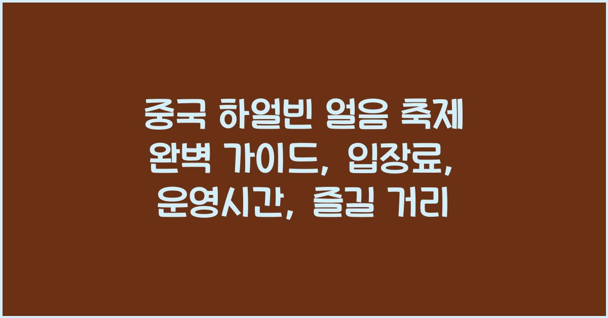 중국 하얼빈 얼음 축제