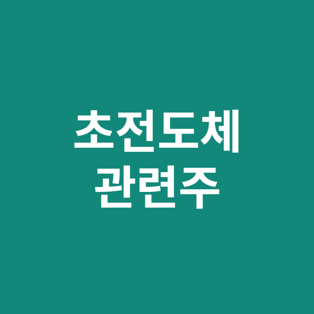 초전도체 관련주