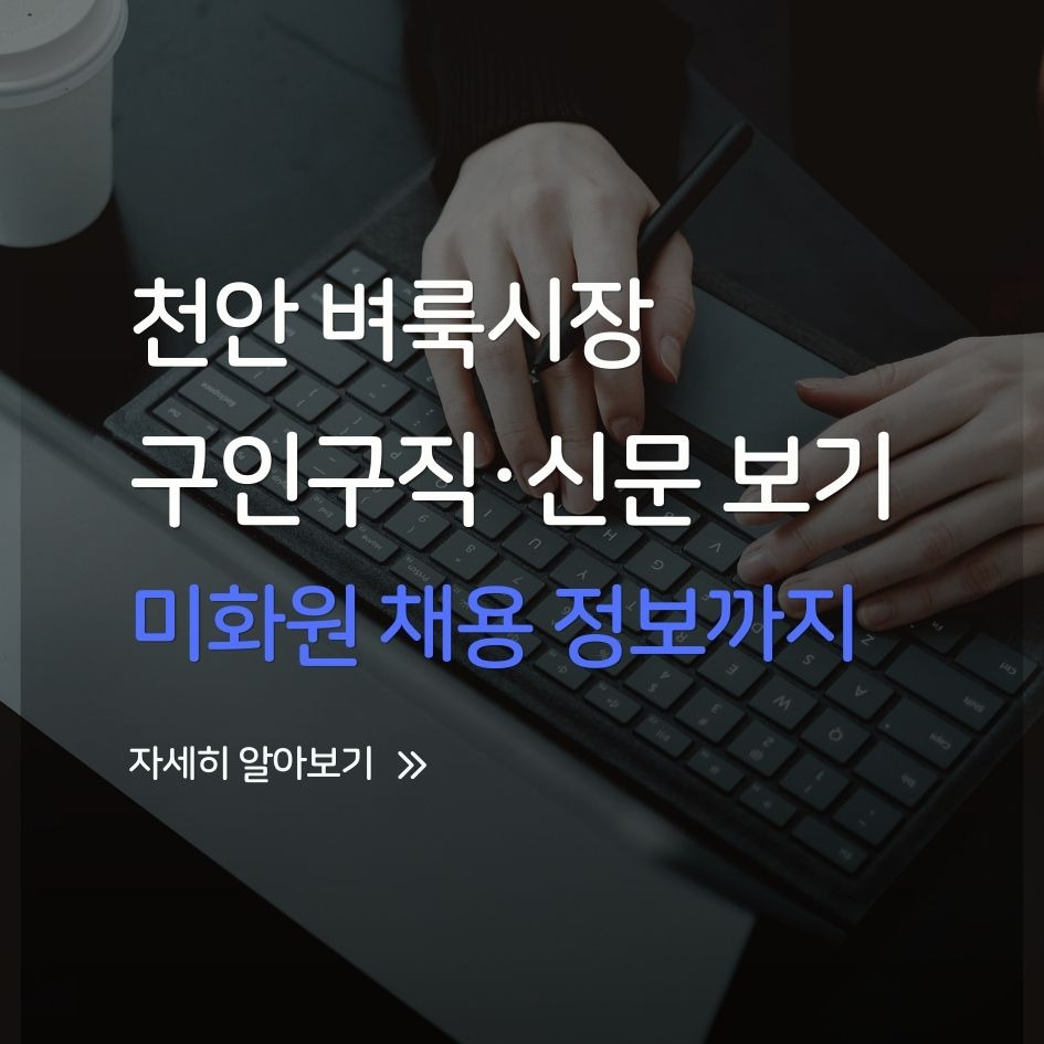 천안 벼룩시장 구인구직 사이트 소개