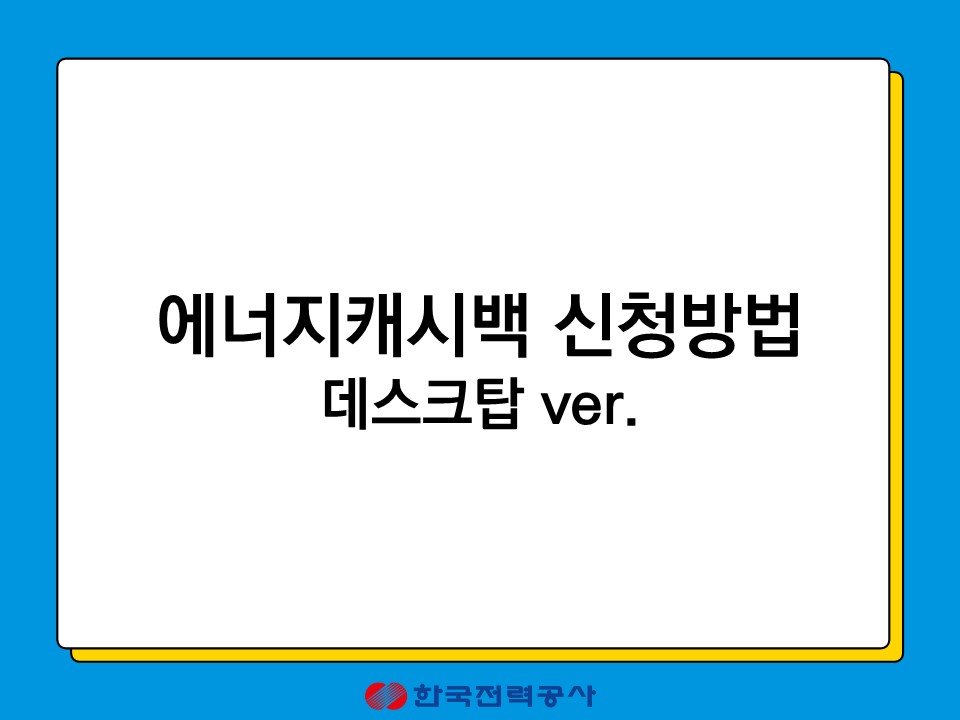 한전에너지캐시백 신청 주택용 에너지캐시백 신청