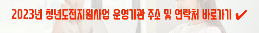 청년도전지원사업 문의처
