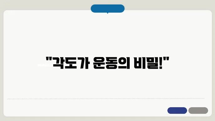 각도 조절의 중요성