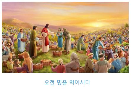 요한복음 6장