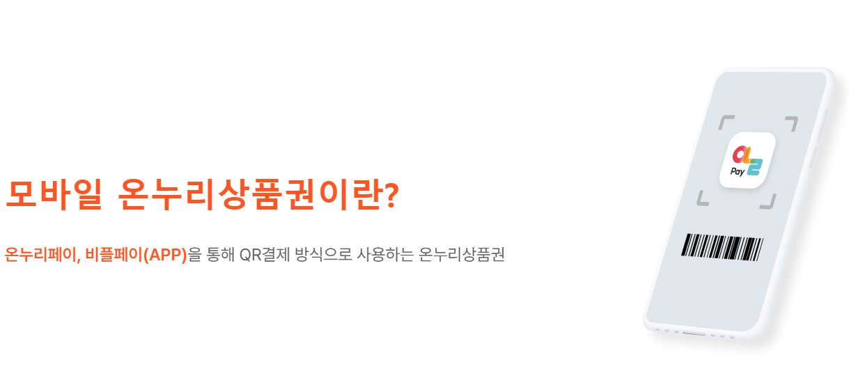 온누리상품권의 종류와 특징