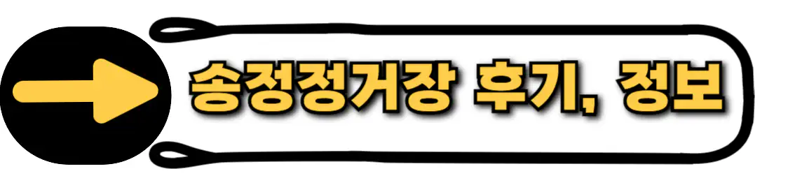 송정정거장 홈페이지