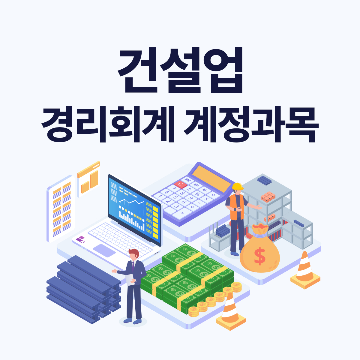 건설업 경리·회계 필수 계정과목 총정리