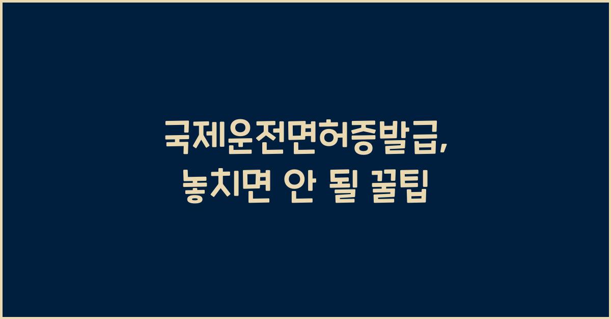 국제운전면허증발급