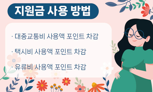 교통비지원금 사용방법