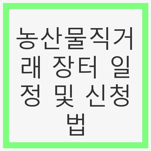 농산물직거래 장터의 장점
