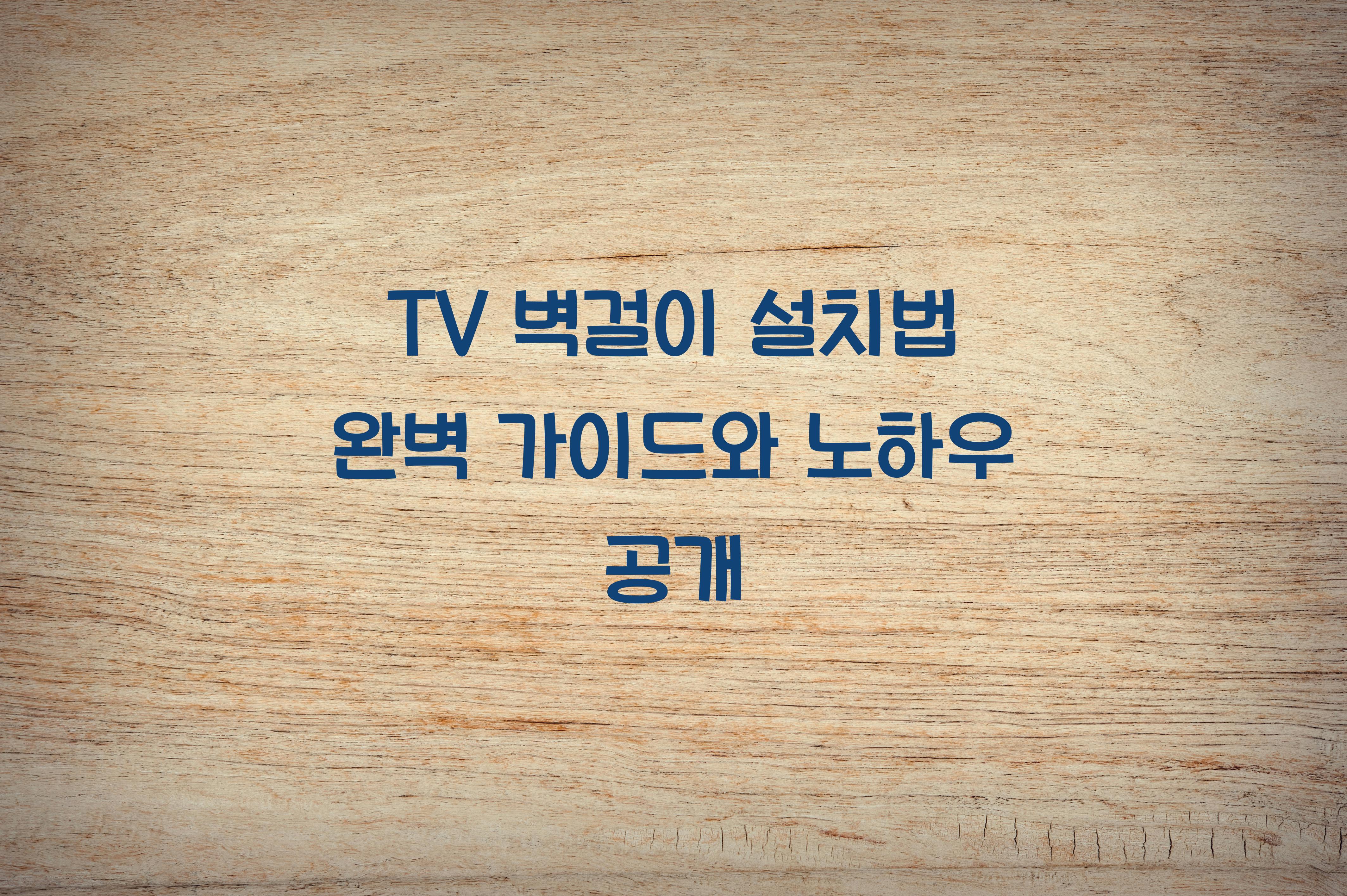 TV 벽걸이 설치법