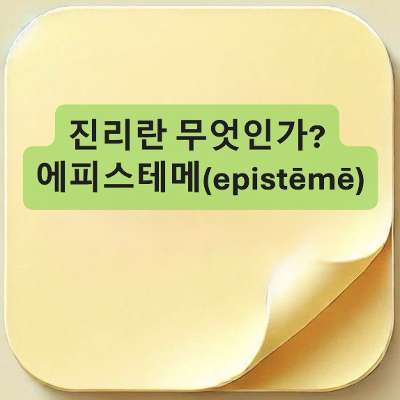 에피스테메-epistēmē-토머스 쿤-Thomas Kuhn-패러다임-paradigm-미셸 푸코-Michel Foucault