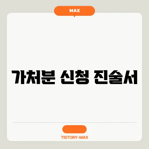 가처분 신청 진술서