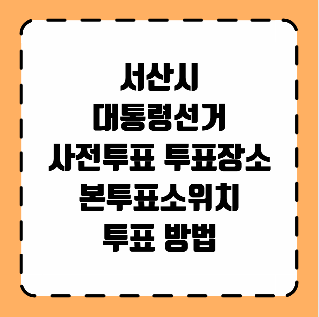 서산시 대통령선거 사전투표 투표장소 투표소 위치 투표 방법