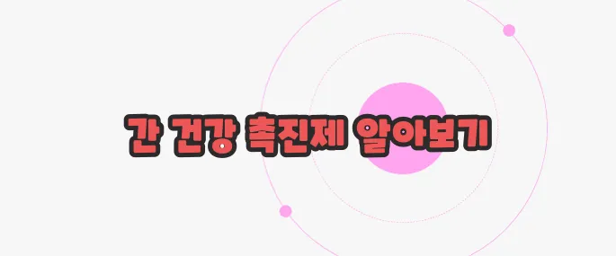 우루사 효능 한번 정확하게 알아보도록 하죠