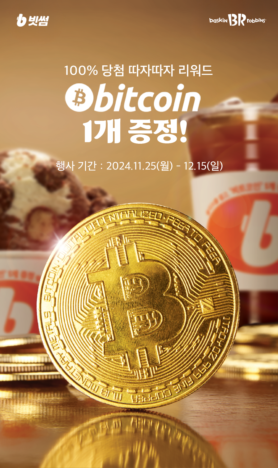 빗썸 배스킨라빈스 콜라보 이벤트 크리스마스 케이크 사전예약 비트코인, 순금, 하프갤론 증정