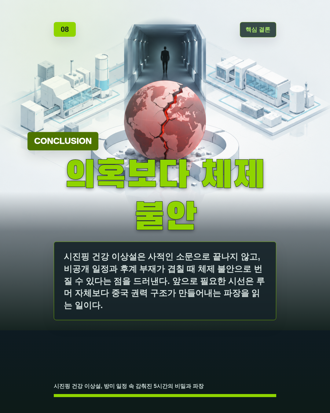의혹보다 체제 불안