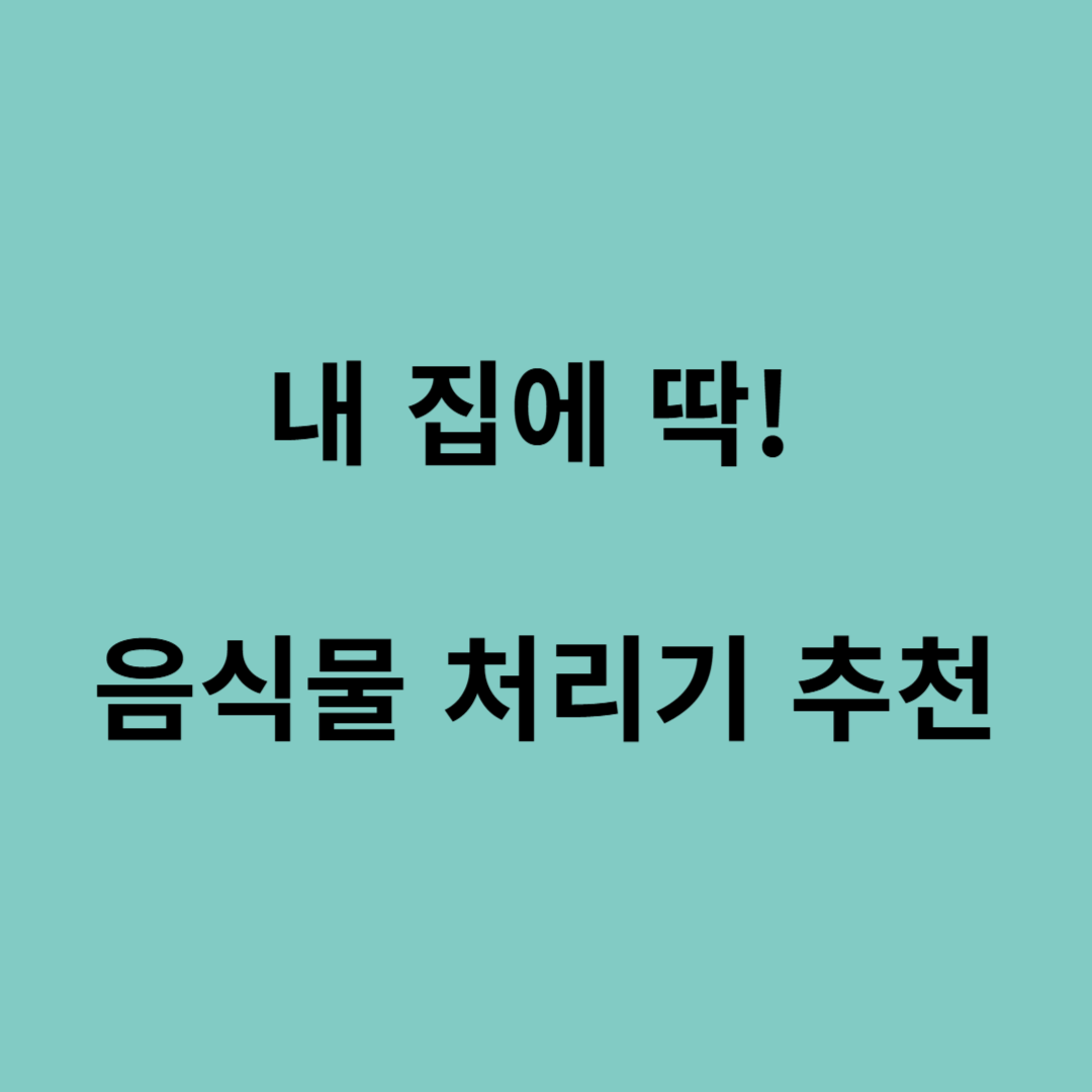 음식물 처리기 인기 브랜드