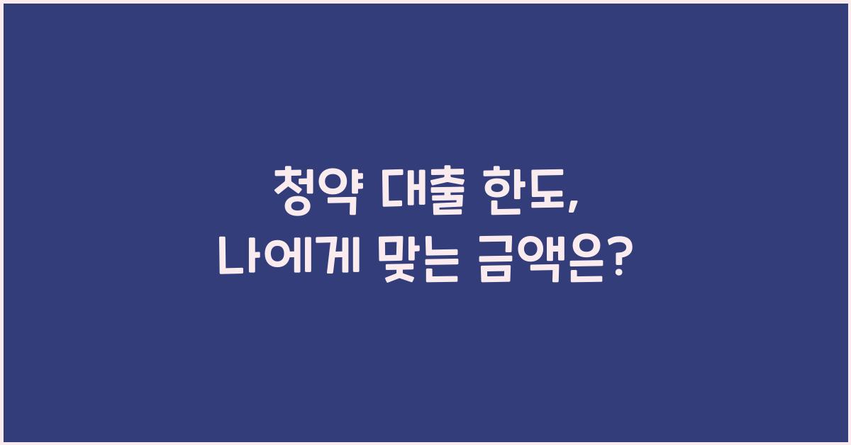 청약 대출 한도