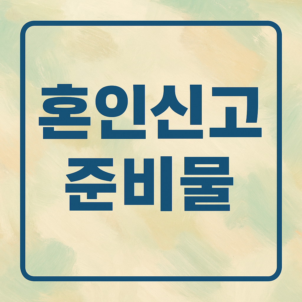 혼인신고 준비물