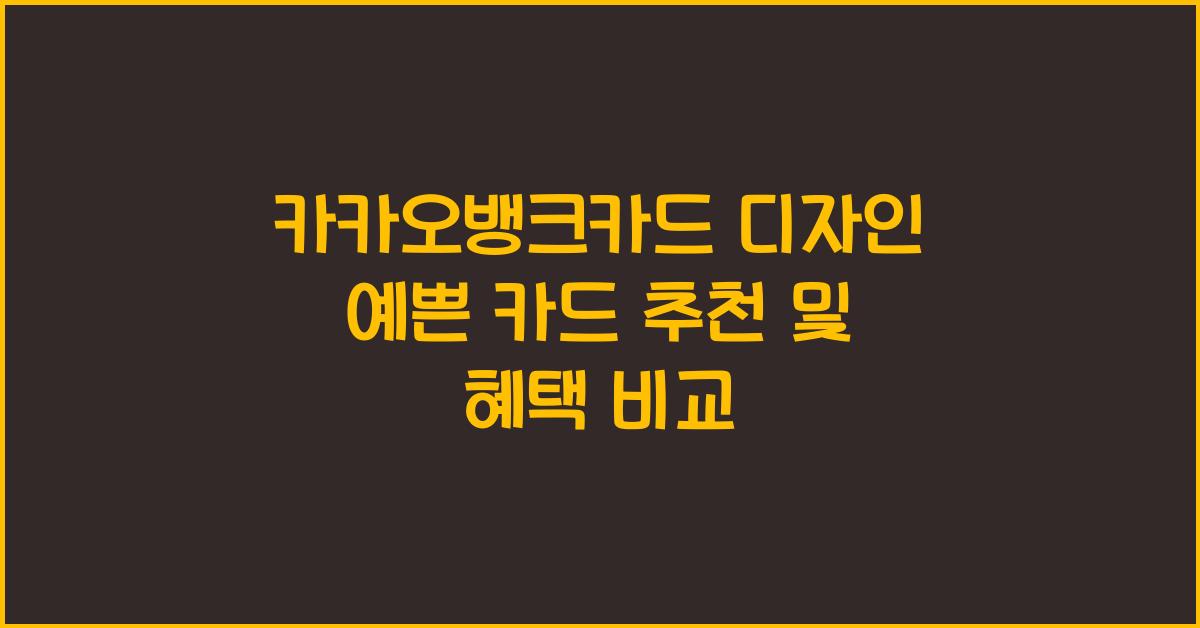 카카오뱅크카드 디자인 예쁜 카드 추천