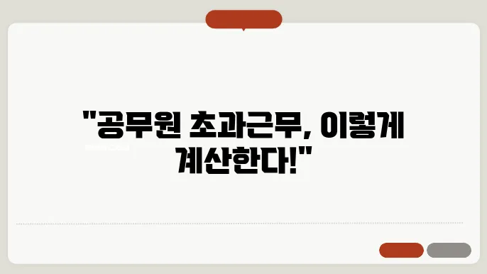 휴일 근무에 따른 시간외수당