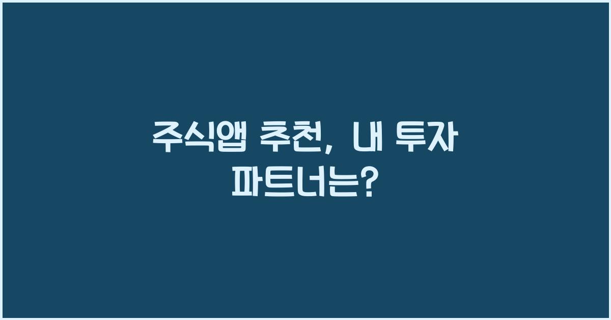 주식앱 추천