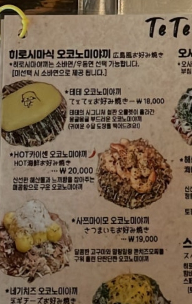 생활의달인-대전-철판오믈렛-오코노미야키달인-테테-메뉴판