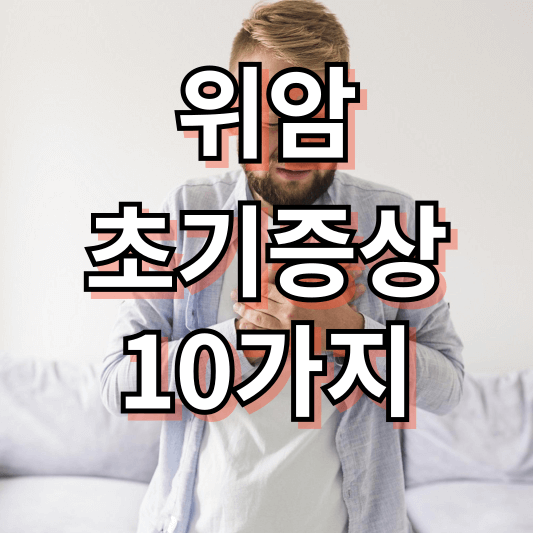위암 초기증상