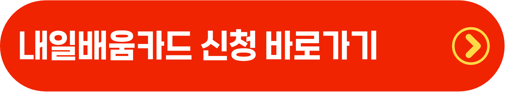 내일배움카드 발급 신청 절차 한눈에 보기