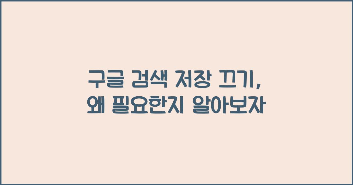 구글 검색 저장 끄기