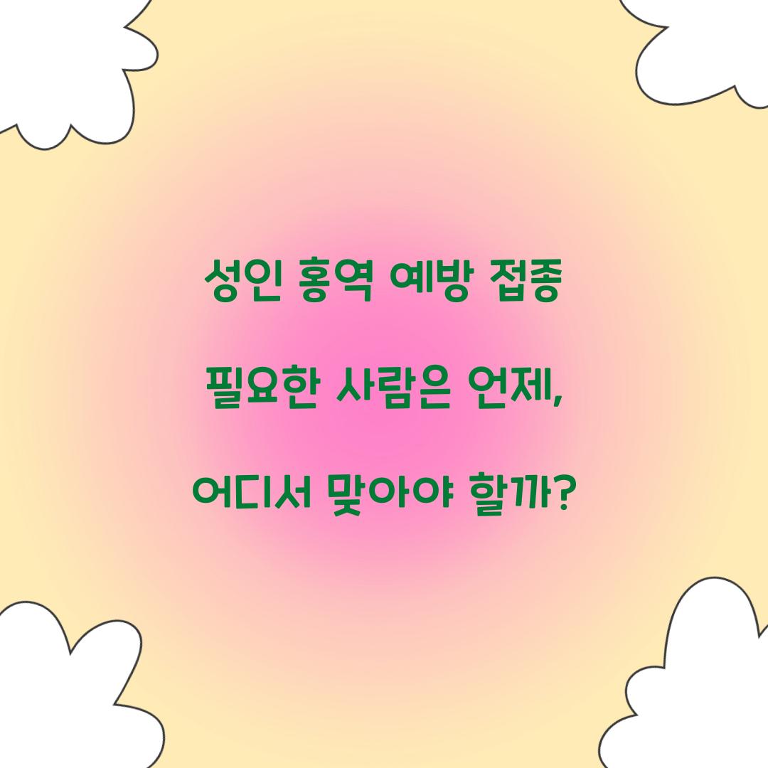 성인 홍역 예방 접종 필요한 사람