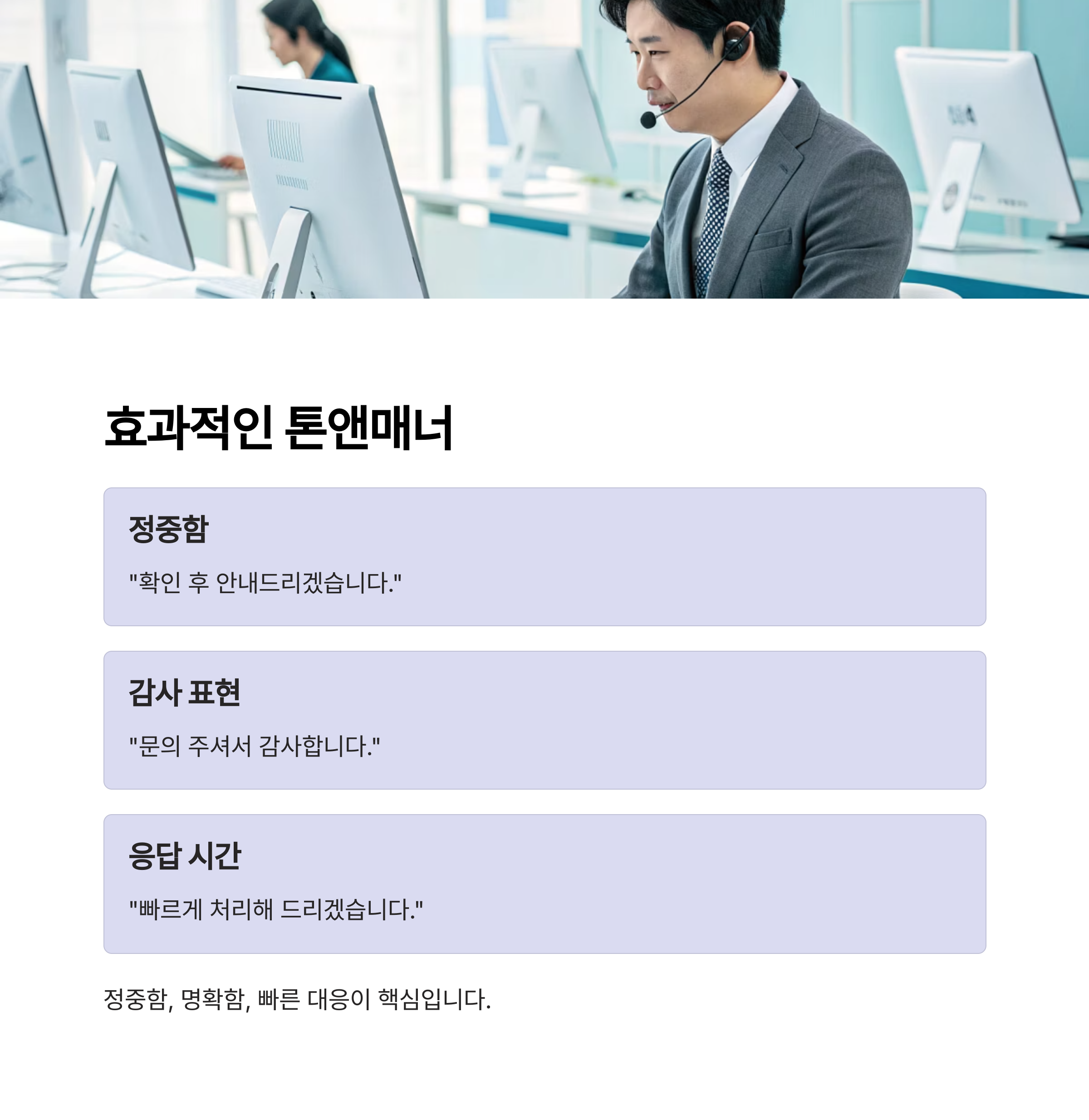 문자 응대의 기본 톤앤매너