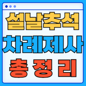 설날 추석 명절 차례상 제사상 위치 떡국 음식 방향 기본 예절 상식 총정리