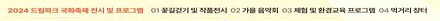2024 국화축제 가을, 꽃길 DREAM 프로그램
