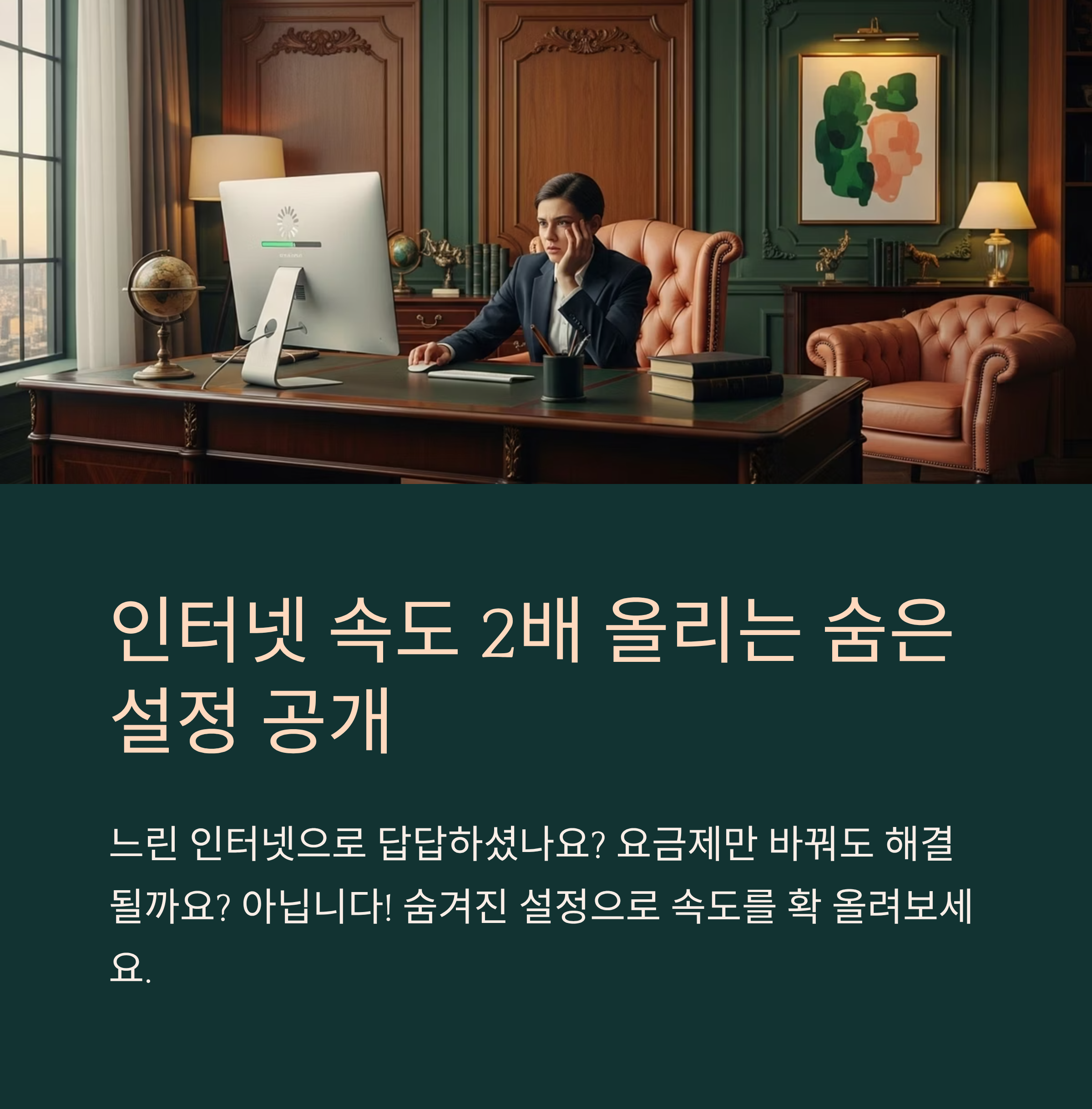 인터넷 속도 2배 올리는 숨은 설정 공개