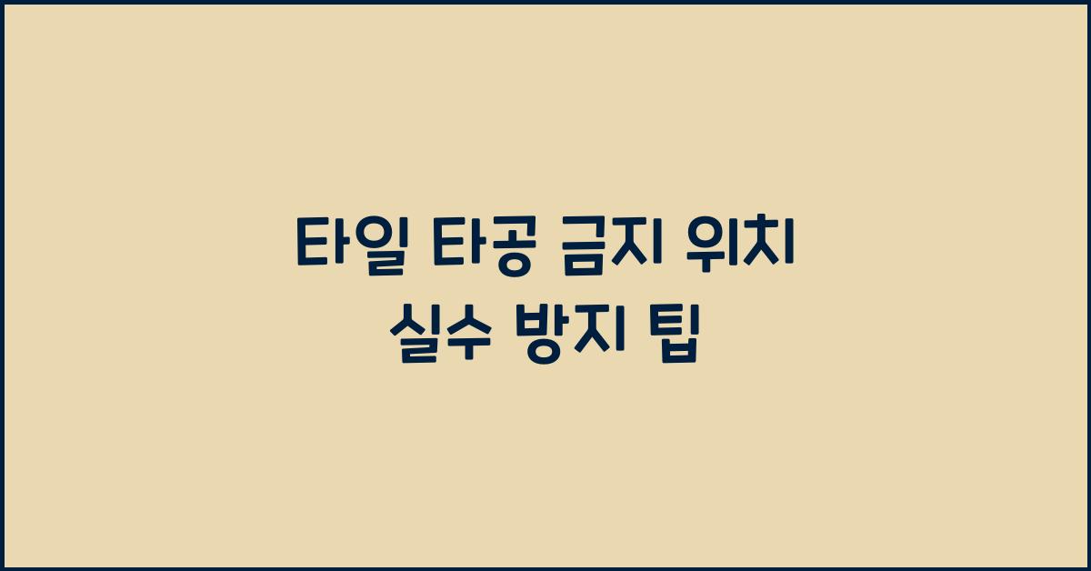 타일 타공 금지 위치