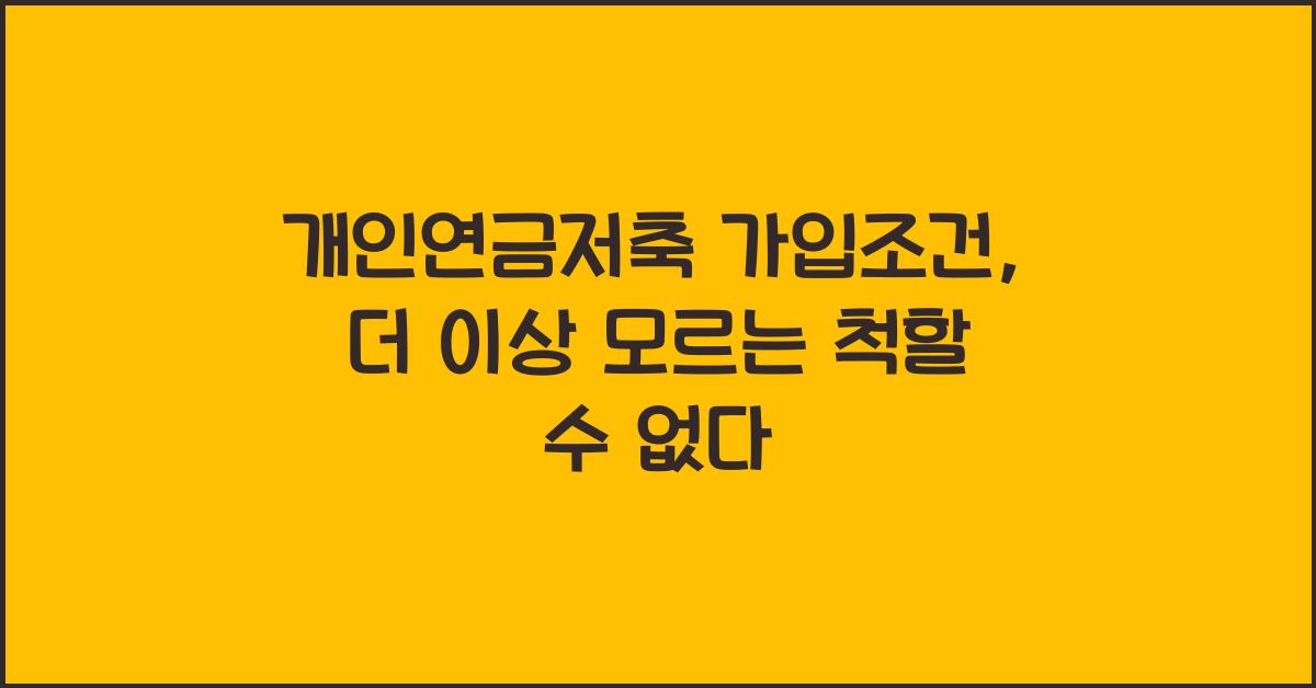 개인연금저축 가입조건