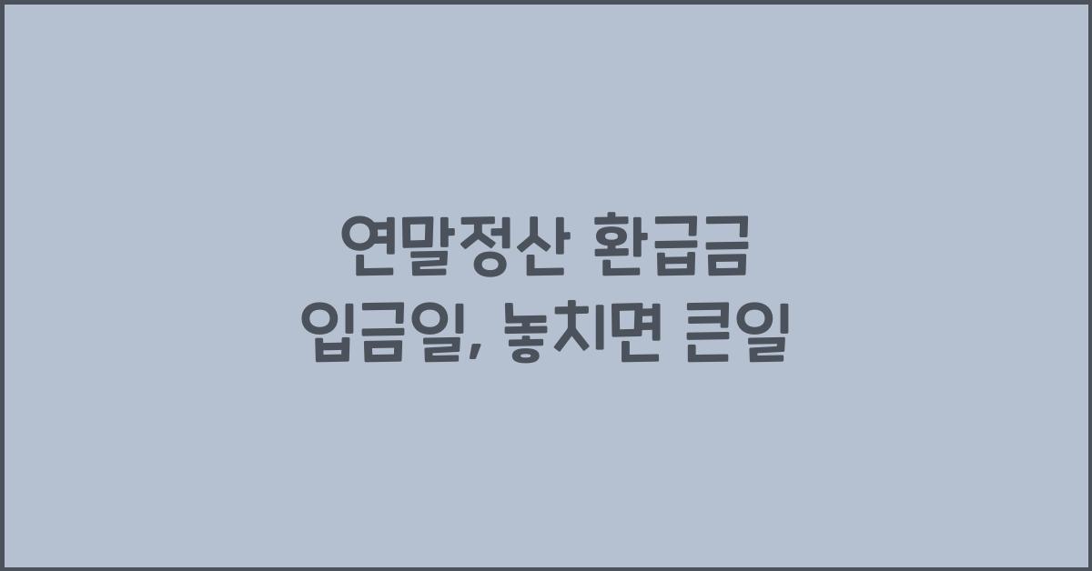연말정산 환급금 입금일