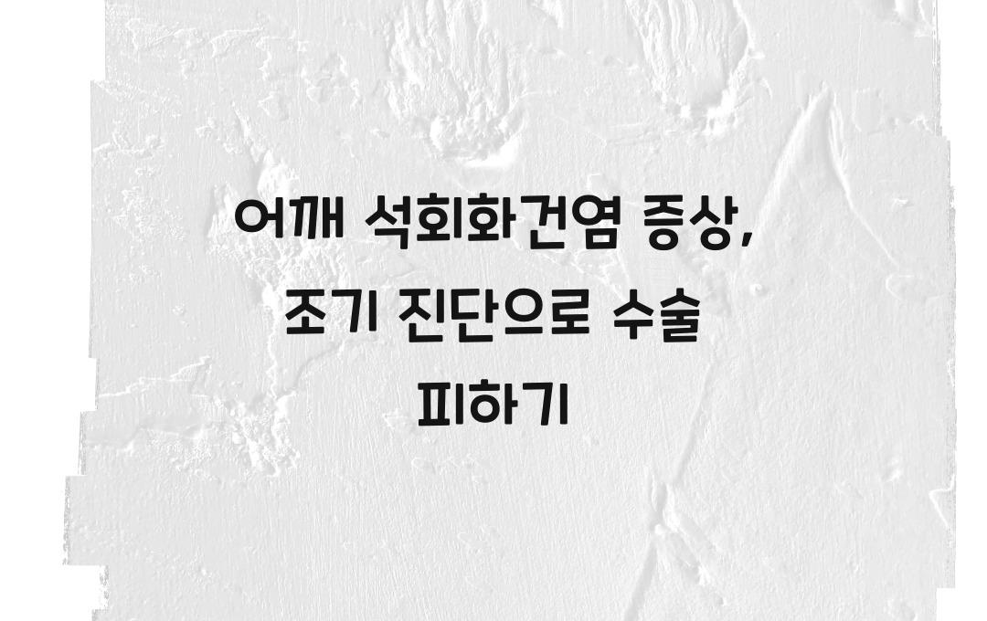 어깨 석회화건염 증상, 방치하면 수술? 조기 진단이 중요해요!