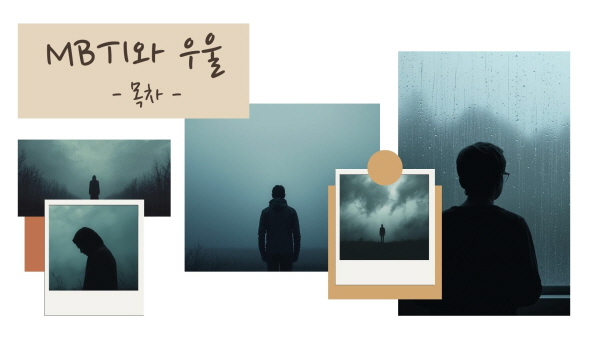 MBTI와 우울의 시리즈 목차에 대한 그림