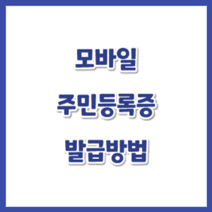 모바일-주민등록증-발급방법-썸네일