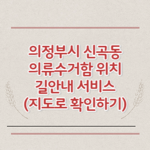 의정부시 신곡동 의류수거함 위치 길안내 서비스 (지도로 확인하기)